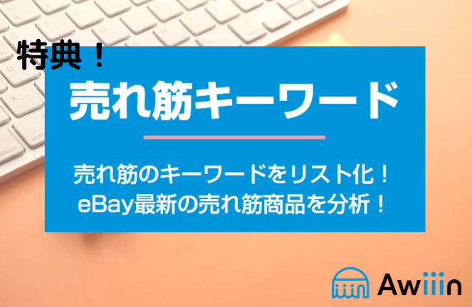 【特典】最新の売れ筋キーワード15選 画像