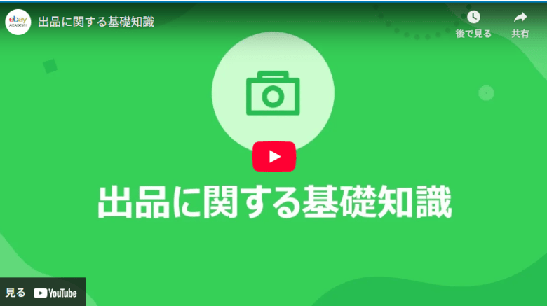 eBay　出品に関する基本知識の画像