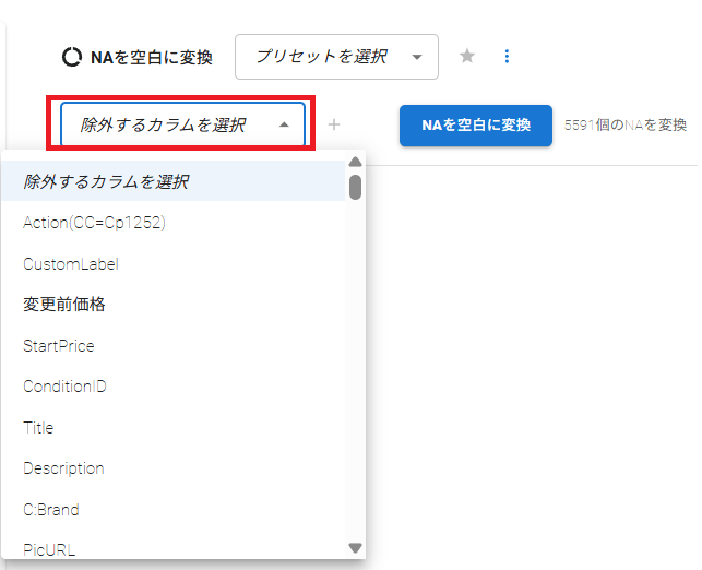 除外するカラムを選択 画像