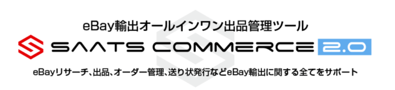 SAATS COMMERCE（サッツコマース）口コミ　画像