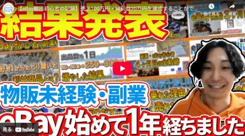 【eBay輸出・副業初心者の記録】売上100万円・純利益20万円を達成することができたのか...?|たかぎe-log#Final 画像