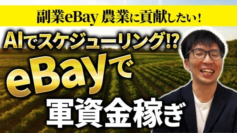 eBayで軍資金を稼ぎ「農業で起業」AIのスケジューリングが成功の秘訣！