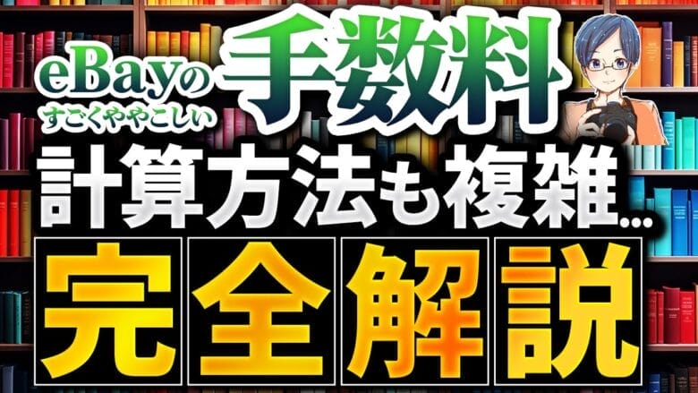 eBay輸出のすごくややこしい手数料｜計算方法を詳しく解説します！ タイトル画像