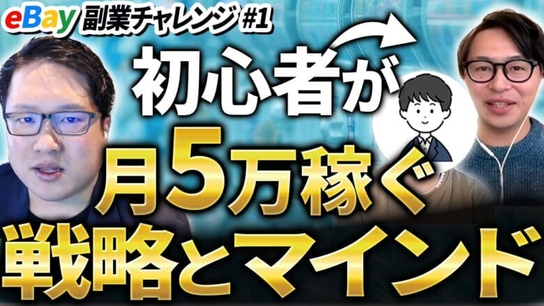 【eBay副業チャレンジ】初心者が副業で月5万円を稼ぐまで徹底指導＃１