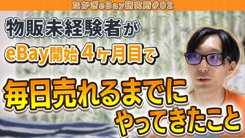 【eBay輸出の始め方】副業で１日１～３時間 画像