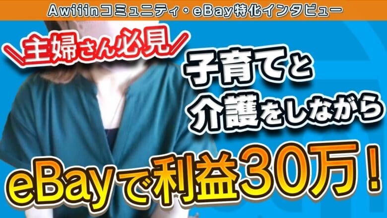 【eBay輸出】家庭とeBayの両立でも利益30万円を達成!秘訣はバイヤーとの関係構築! タイトル 画像