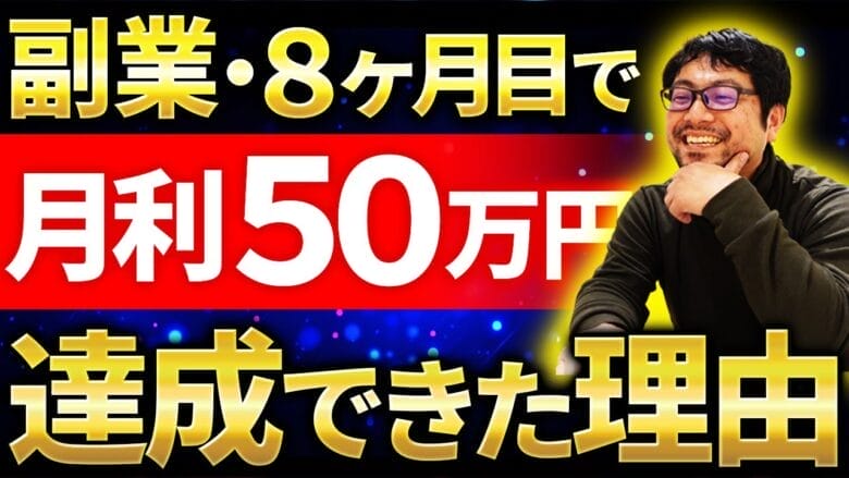 【eBay輸出・副業】たった8ヶ月で月利50万円を達成した理由と秘訣に迫る！ タイトル画像