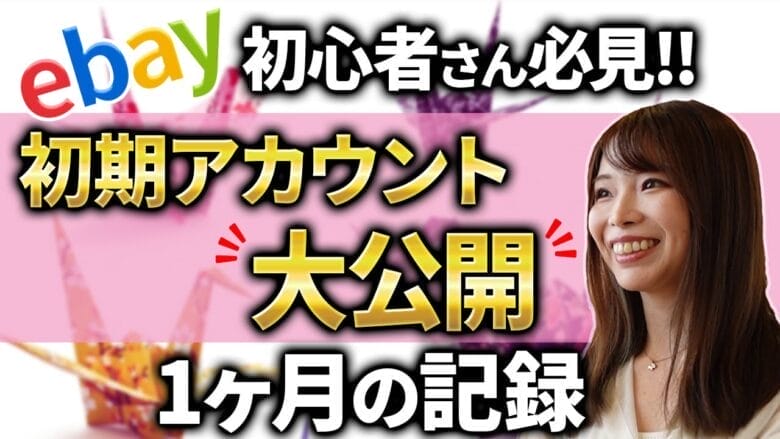 【eBay初心者必見】新規サブアカウント3週間運用レポート大公開！
