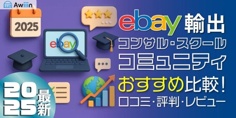 【2025年最新版】ebay輸出コンサル・スクール・コミュニティおすすめ比較！口コミ・評判・レビュー