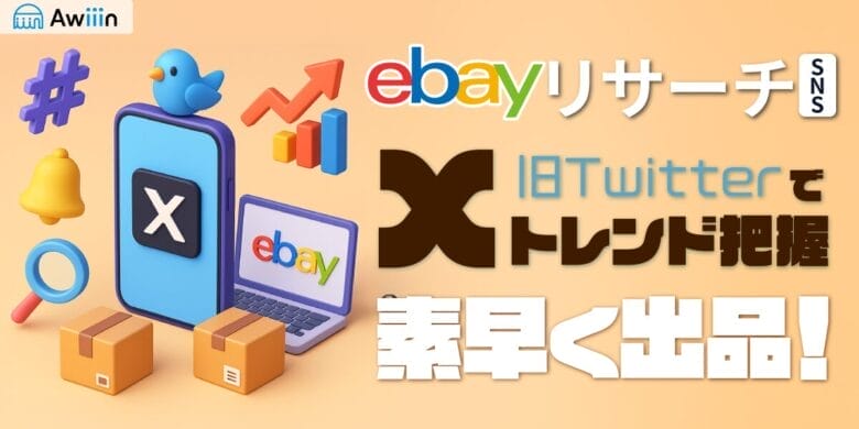 【eBayリサーチ】X(旧：Twitter)でトレンド把握から素早く出品！