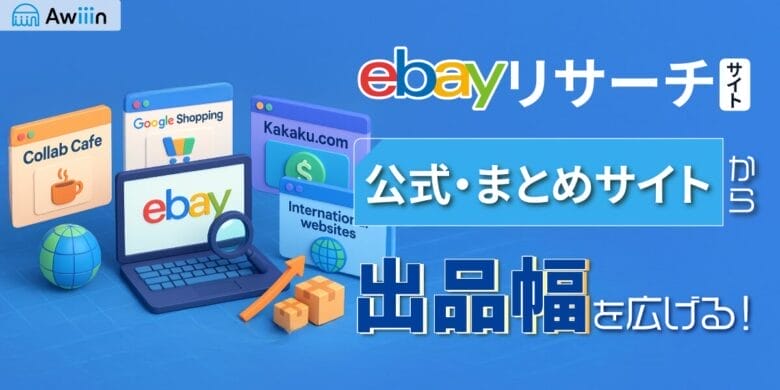 【eBayリサーチ】公式・まとめサイトから輸出の出品幅を広げる！