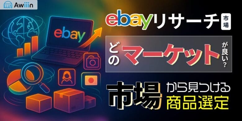【ebayリサーチ】どのマーケットがいい？市場から見る商品の選定