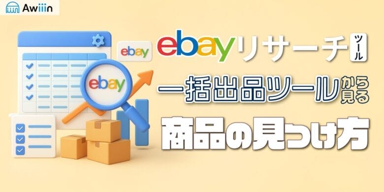 【ebayリサーチ】一括出品ツールから見る商品の見つけ方を解説！