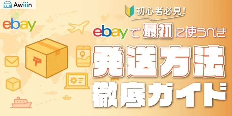 【初心者向け】eBay輸出で最初に使うべき発送方法はコレ！小形包装物・eパケットライト・Cpass徹底ガイド