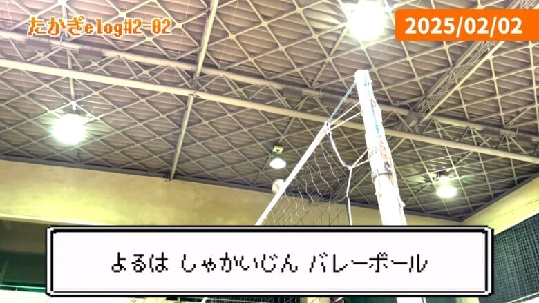 夜は社会人バレーに参加 画像