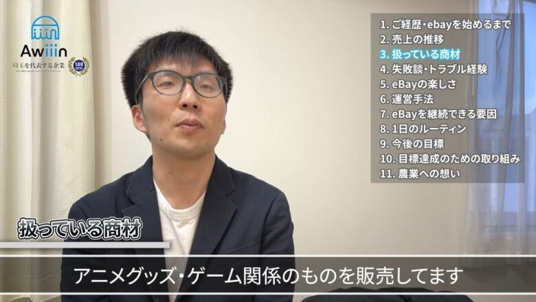 アニメやゲーム関係の商材を扱っている インタビュー画像