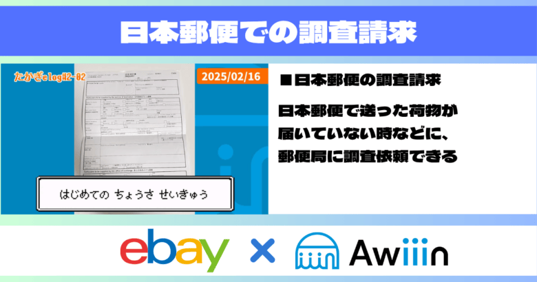 日本郵便で調査請求を行う 画像