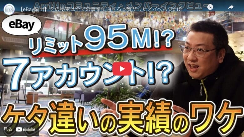 【eBay輸出】リミット95Mプレイヤーが語る！全ての事業に通ずる本質は”勉強”