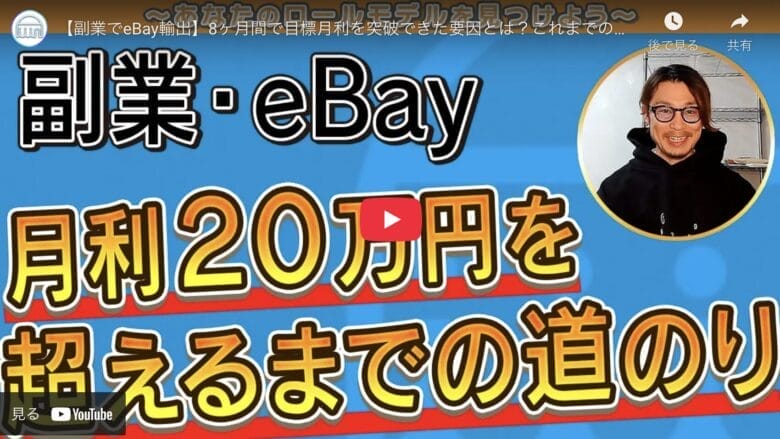 【副業でeBay輸出】たった8ヶ月で月利20万円を突破した要因は”毎日出品”