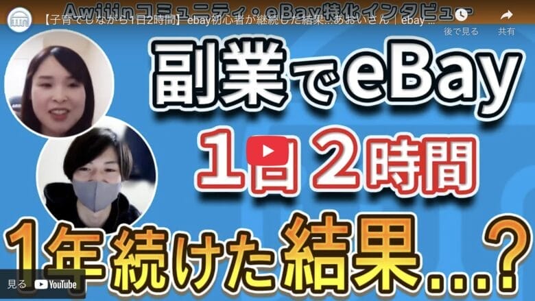 【子育てしながら1日2時間】eBay初心者が月利5万円の利益を稼ぎ出した理由を紹介！