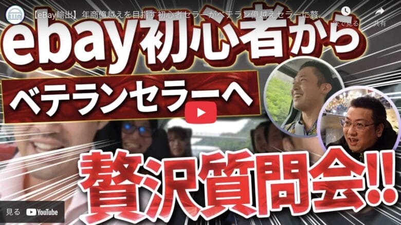 【eBay輸出】売り上げ3億円越えのベテランセラーが初心者の疑問に答える”贅沢質問会”