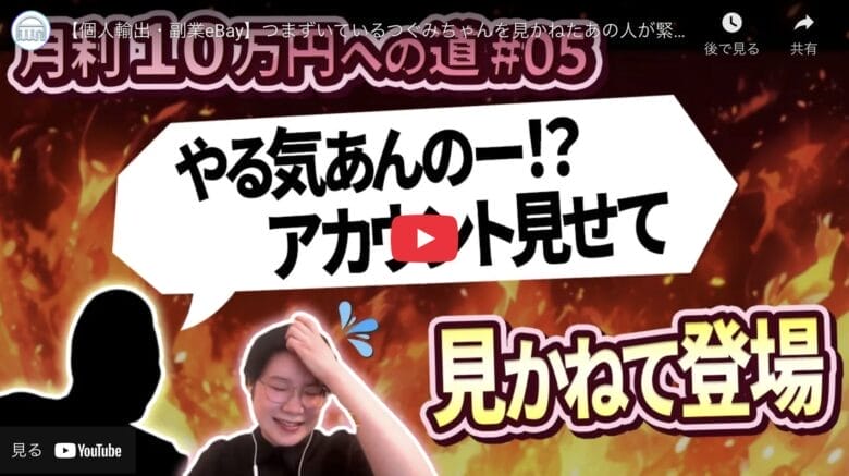 【個人輸出・副業eBay】つぐみさんの月利10万円の道が黄色信号！？見かねたあの人が緊急参戦！
