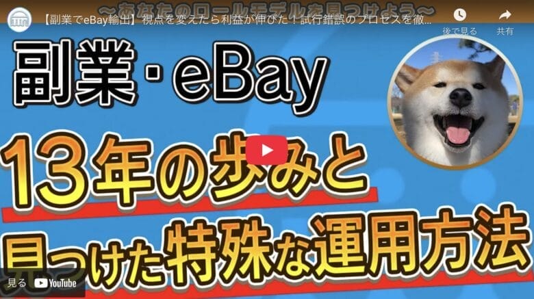 【副業でeBay輸出】eBay始めて13年!ケンタさんが見つけた特殊な運用方法を紹介