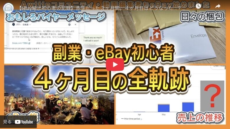 【eBay輸出初心者の記録】ついに赤字を脱却！たった4ヶ月で達成した黒字化＆１M！|たかぎe₋log#07