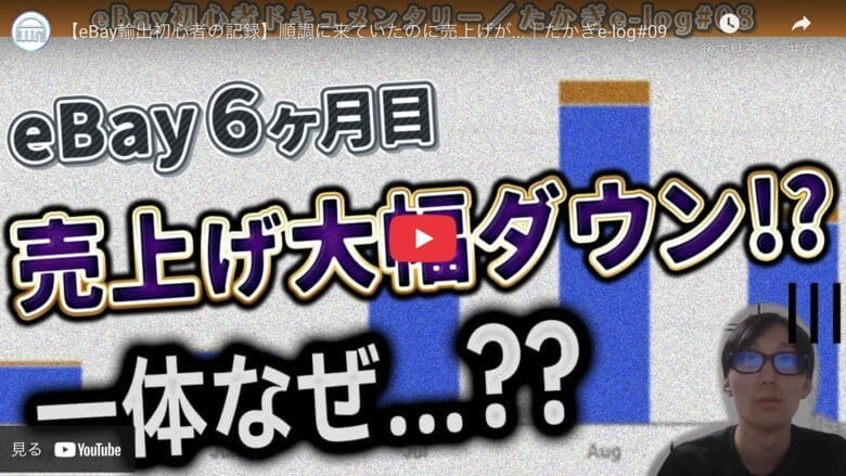 【eBay輸出初心者の記録】売り上げが大幅ダウン!商品バランスに問題か!?|たかぎe₋log#09