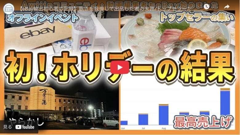 【eBay輸出初心者の記録】初のホリデーで売り上げ6,000ドル突破！｜たかぎe-log#12