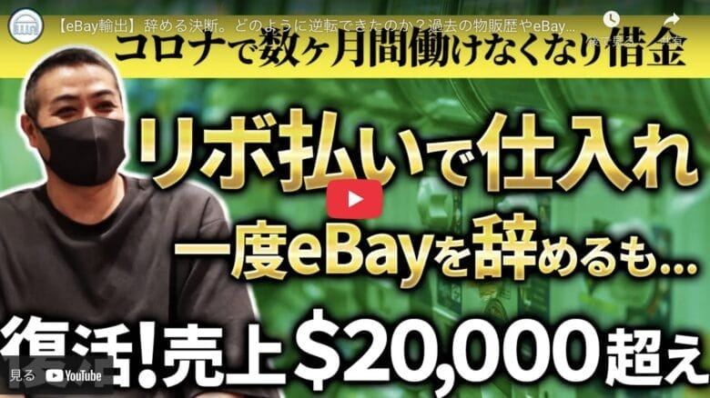【eBay輸出】「借金からの復活」月商2万ドルを実現したeBayセラーの奮闘！