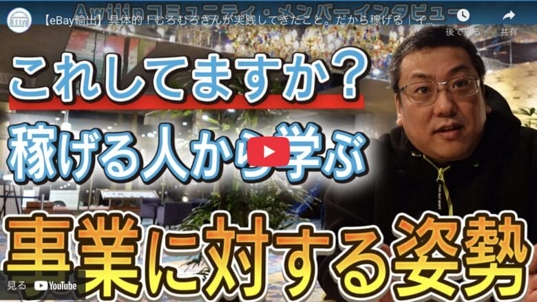 【eBay輸出】トッププレイヤーの視点｜探求心が導くeBay成功のコツ