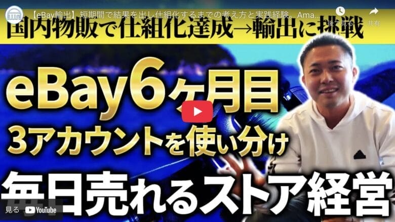 Amazon輸入で大成功を収めたwataruさんが、なぜ今eBay輸出に挑むのか