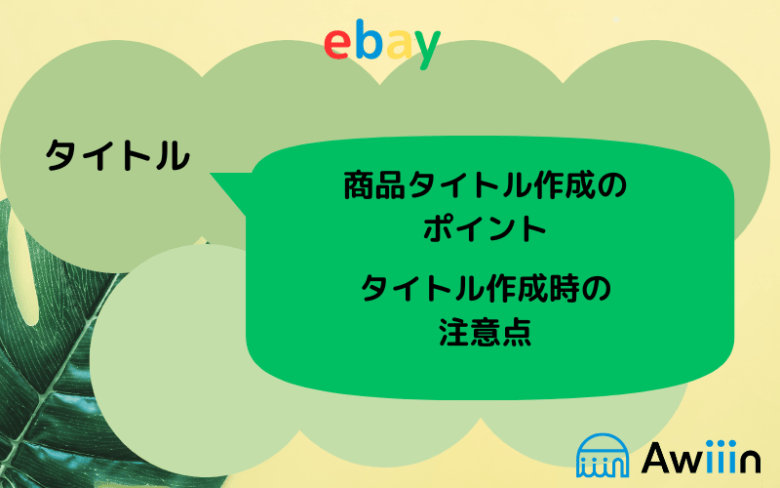 eBay　出品に関する基本知識の画像