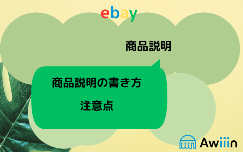 eBay 出品に関する基本知識の画像