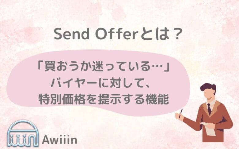 eBayのSend Offer(センドオファー)とは? 画像
