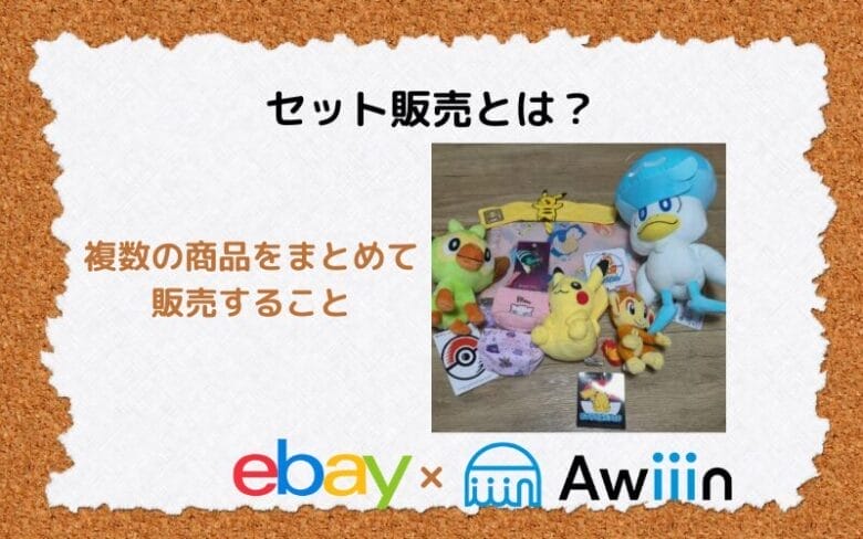 eBayで効果的な出品テクニック！セット販売とは？の画像