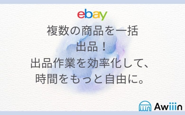 eBayの一括出品の画像