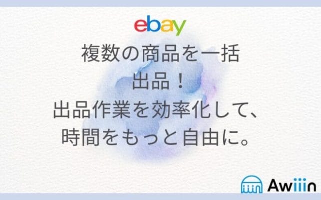 eBayの一括出品の画像