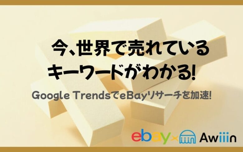 ebayでトレンドを把握する重要性の画像