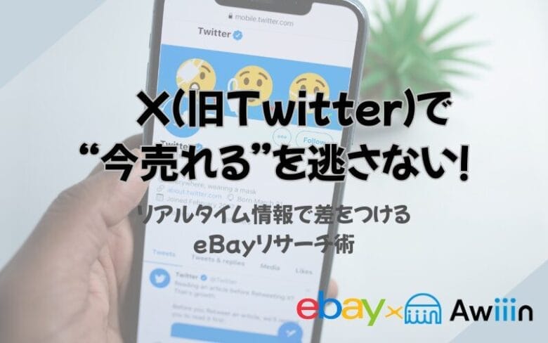 X(旧Twitter)を使ったebayリサーチの画像