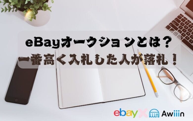 eBayのオークションとは?画像