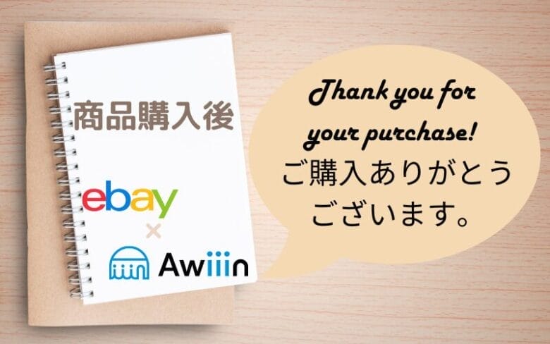 eBayで商品購入後のメッセージ例文　画像