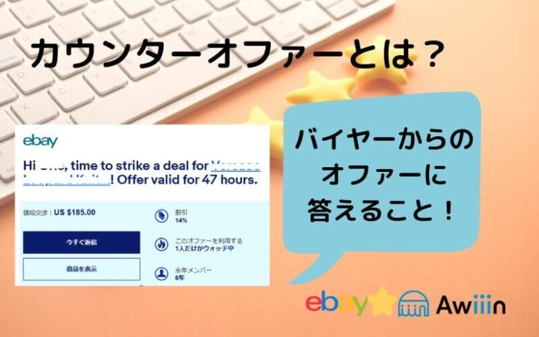 eBayのカウンターオファーとは?画像