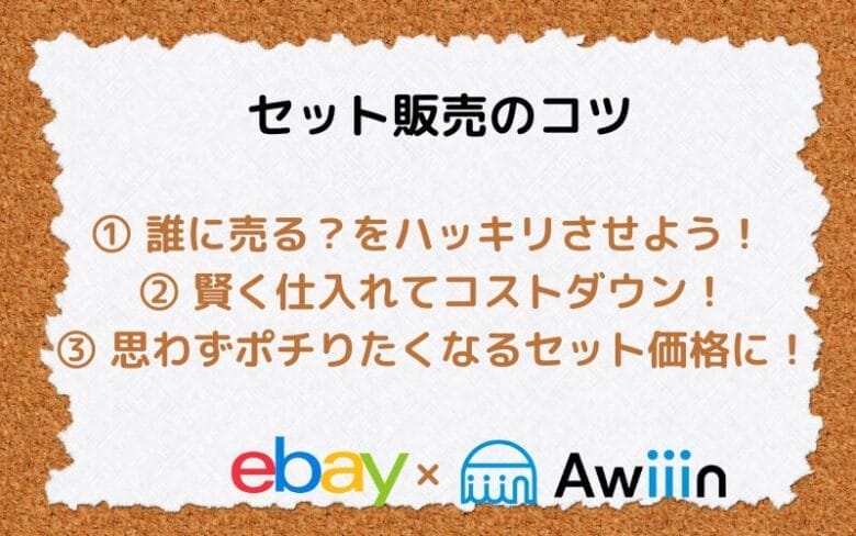 セット販売のコツの画像