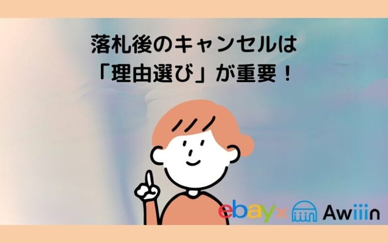 eBayの取引キャンセルの画像