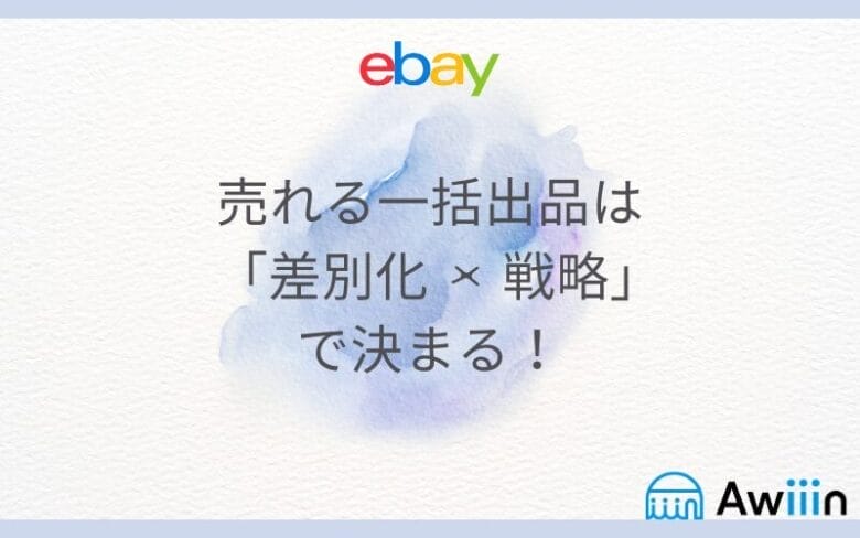 ebayの一括出品の画像