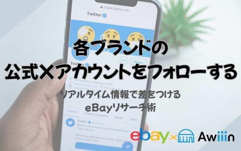 X(旧Twitter)を使ったebayリサーチの画像