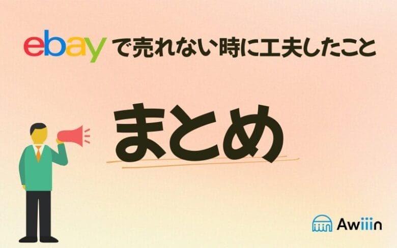 eBay出品で売れない時に試したこと!まとめ 画像