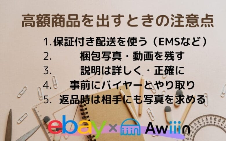 高額商品を出すときの注意点5つ　画像